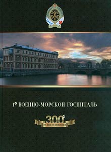 1-й военно-морской госпиталь