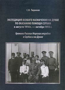 Ekspedit︠s︡ii︠a︡ osobogo naznachenii︠a︡ na Dunae po okazanii︠u︡ pomoshchi Serbii v avguste 1914 - okti︠a︡bre 1915 g.