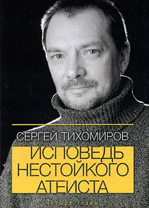 Ispovedʹ nestoĭkogo ateista