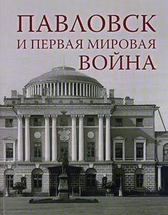 Pavlovsk i Pervai︠a︡ Mirovai︠a︡ voĭna