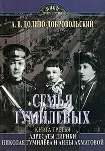 The Gumilev Family. Addressees of Nikolai Gumilev's and Anna Akhmatova's lyrics