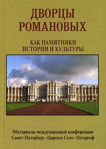 Dvort︠s︡y Romanovykh kak pami︠a︡tniki istorii i kulʹtury