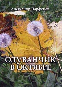 Oduvanchik v okti︠a︡bre