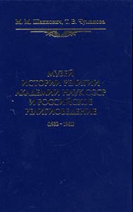 Museum of the History of Religion of the USSR Academy of Sciences and Russian religious studies