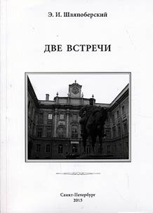 Две встречи