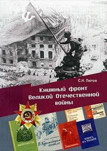 Книжный фронт Великой Отечественной войны (1941–1945 гг.)