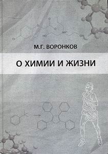 O khimii i z︠h︡izni