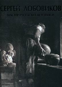 Sergeĭ Lobovikov. Master russkoĭ svetopisi