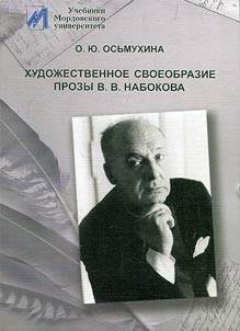 Literary peculiarities of prose by V.V. Nabokov