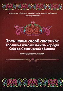 Khraniteli sedoĭ stariny: korennye malochislennye narody Severa Sakhalinskoĭ oblasti