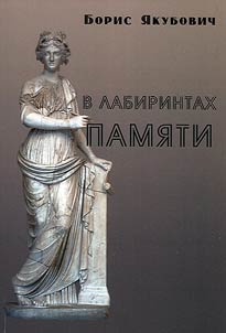 В лабиринтах памяти