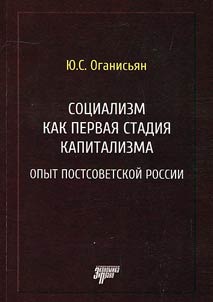 Socialism as the first stage of capitalism. Experience of post-Soviet Russia