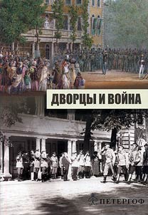 Дворцы и война. К 100-летию начала Первой мировой войны.