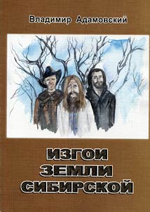 Izgoi zemli Sibirskoĭ