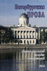 St. Petersburg prose