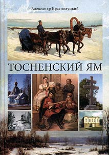 Tosnenskiĭ i︠a︡m