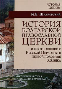 History of the Bulgarian Orthodox Church and its relations with the Russian Church in the first half of the XXth century