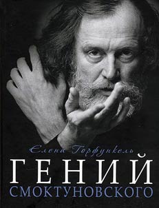 Гений Смоктуновского