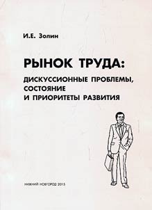 Rynok truda: diskussionnye problemy, sostoi︠a︡nie i prioritety razvitii︠a︡