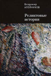 Reliktovye istorii