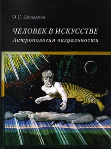 Chelovek v iskusstve. Antropologii︠a︡ vizualʹnosti