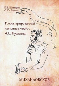 Illustrated chronicle of A.S. Pushkin's life. Mikhailovskoe