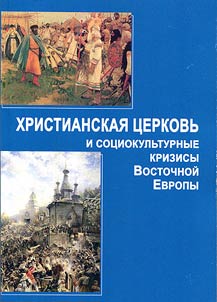 Christian church and socio-cultural crises of Eastern Europe