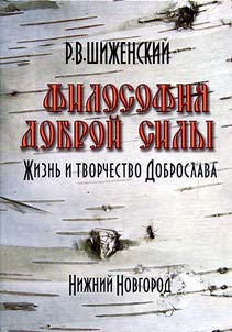 Filosofii︠a︡ dobroĭ sily: z︠h︡iznʹ i tvorchestvo Dobroslava (A.A. Dobrovolʹskogo)