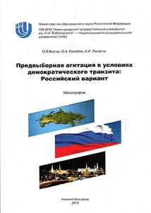 Predvybornai︠a︡ agitat︠s︡ii︠a︡ v uslovii︠a︡kh demokraticheskogo tranzita: Rossiĭskiĭ variant