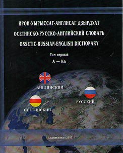 Ирон-уырыссаг-англисаг дзырдуат