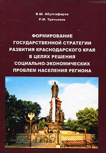 Formation of state strategy of Krasnodar Krai development for solving of social and economic problems of local population