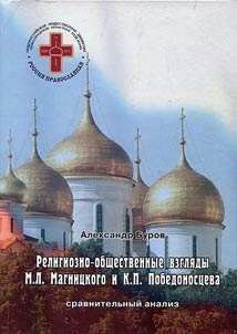 Религиозно-общественные взгляды М.Л. Магницкого и К.П. Победоносцева