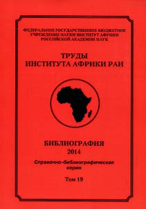 Trudy instituta Afriki RAN. Bibliografii︠a︡ knig, broshi︠u︡r i stateĭ po Afrike, opublikovannykh v SNG v 2014 g.