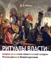 Rituals of power: essays on socio-political history of Russia of the early new period