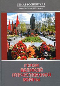 Geroi Velikoĭ Otechestvennoĭ voĭny