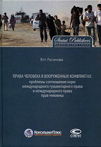 Prava cheloveka v vooruz︠h︡ennykh konfliktakh