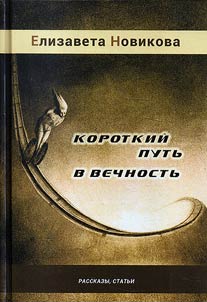 Korotkiĭ putʹ v vechnostʹ