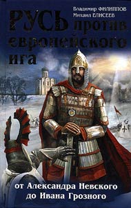 Rusʹ protiv evropeĭskogo iga