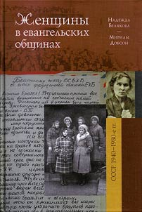 Z︠H︡enshchiny v evangelʹskikh obshchinakh poslevoennogo SSSR. 1940-1980-e gg.