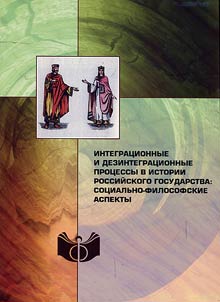 Integration and disintegration processes in the history of Russian state: socio-philosophical aspects
