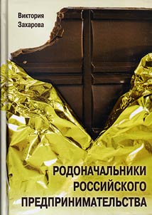 Rodonachalʹniki Rossiĭskogo predprinimatelʹstva