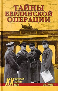 Taĭny Berlinskoĭ operat︠s︡ii