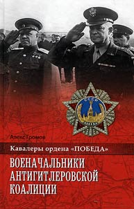 Commanders of Anti-Hitler coalition