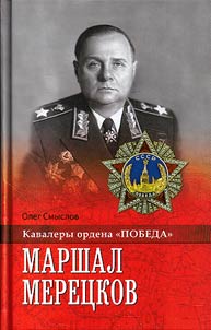 Marshal Meret︠s︡kov