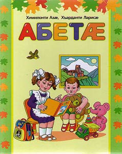 Абетӕ