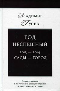 God nespeshnyĭ. 2013-2014