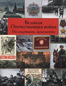 Великая Отечественная война
