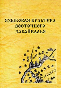 I︠A︡zykovai︠a︡ kulʹtura Vostochnogo Zabaĭkalʹi︠a︡