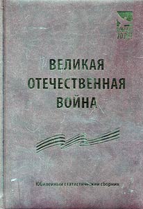 Великая Отечественная война