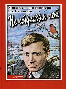 Year by year. Chronicle of life and creative activity of E.A.Evtushenko